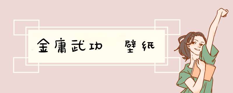 金庸武功 壁纸,第1张